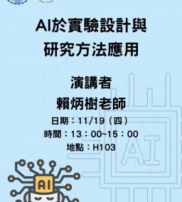 AI於實驗設計與研究方法應用