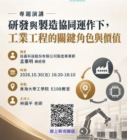 【工工系專題演講】10/30 研發與製造協同運作下，工業工程的關鍵角色與價值