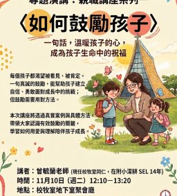 專題演講：親職講座系列一〈如何鼓勵孩子〉