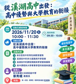 從溪湖高中出發：高中優勢與大學教育的銜接