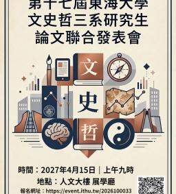 第十七屆東海大學 文史哲三系研究生論文聯合發表會