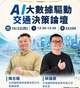 【行政講堂】10/22(四)，AI大數據驅動交通決策論壇，陳志龍(台灣國際開發事業有限公司 副總經理)、蔡國鼎(台灣國際開發事業有限公司 資訊長)