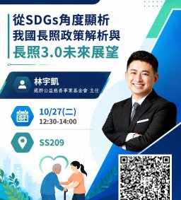 【行政講堂】10/27(二)，從SDGs角度頗析我國長照政策解析與長照3.0未來展望，林宇凱 (葳群公益慈善事業基金會 主任)