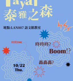 【原資中心ㄨ原歸社】泰雅之森傳統樂器打擊教學