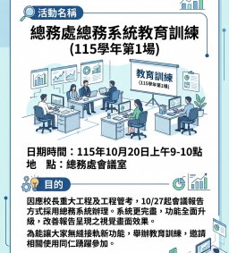 總務處總務系統教育訓練(115學年第1場)