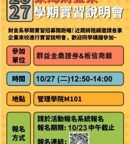 【學期實習招募說明會】群益金鼎證券&板信商銀