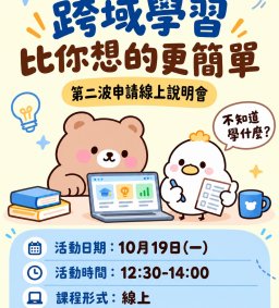 【勵學生專屬】跨域學習第二波申請說明會(線上)