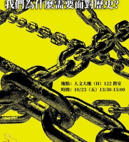 【行政系系學會】從白色恐怖到轉型正義:我們為什麼需要面對歷史?