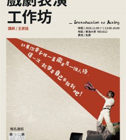 【學生講師系列工作坊】戲劇表演工作坊