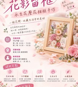 【學生講師系列工作坊】「花影留框」永生花壓花相框手作