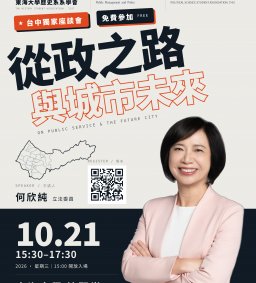 從政之路與城市未來~何欣純立法委員座談會