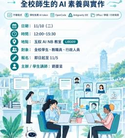 【學生講師系列工作坊】從零開始聽懂AI AGENT： 全校師生的AI素養與實作- 活用學校免費AI token，讓agent融入工作與學習