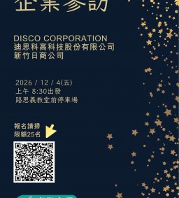2026年企業參訪-新竹迪思科高科技股份有限公司(日商公司)