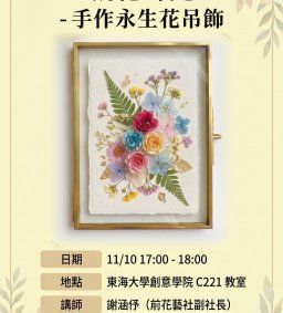【學生講師系列工作坊】「凝花時光」手作永生花吊飾